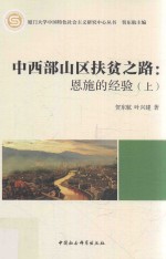 中西部山区扶贫之路 恩施的经验 上