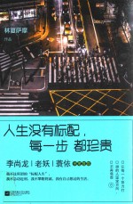 人生没有标配,每一步都珍贵