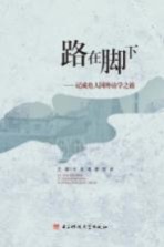 路在脚下 记成电人国外访学之旅
