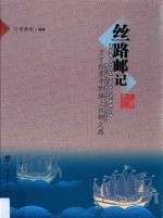 丝路邮记 方寸世界中的海上丝绸之路