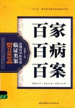 百家百病百案 近现代中医名家临证类案 眼耳鼻喉病卷