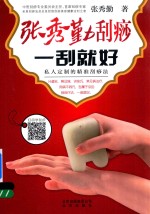 张秀勤刮痧 一刮就好 私人定制的精准刮痧法
