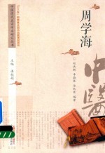 中医历代名家学术研究丛书 周学海