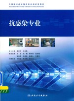 全国临床药师规范化培训系列教材 抗感染专业