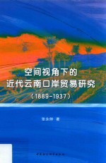 空间视角下的近代云南口岸贸易研究 1889-1937