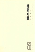 装饰文丛 教学研究卷 03