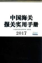 中国海关报关实用手册 2017