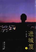 进城笈 下