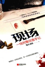 现场 一线刑警侦查手记