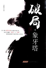 破局 象牙塔