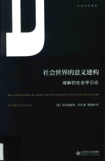 许茨作品系列 社会世界的意义建构 理解的社会学引论