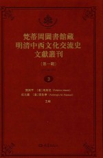 梵蒂冈图书馆藏明清中西文化交流史文献丛刊 第1辑 第3册 全44册