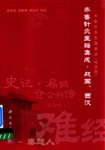 齐鲁针灸医籍集成 战国、西汉