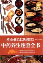 养生堂本草纲目中药养生速查全书