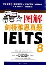图解剑桥雅思真题 8