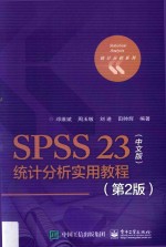 SPSS 23中文版统计分析实用教程 第2版
