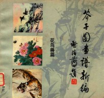芥子园画谱新编 花鸟兽篇