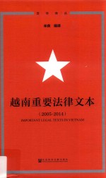 越南重要法律文本 2005-2014