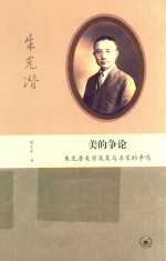美的争论 朱光潜美学及其与名家的争鸣