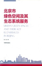 北京市绿色空间及其生态系统服务