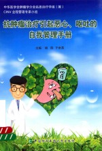 抗肿瘤治疗引起恶心、呕吐的自我管理手册