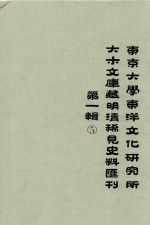 东京大学东洋文化研究所大木文库藏明清稀见史料丛刊 第1辑 第5册 全6册