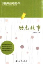 中国教师核心素养提升丛书 励志故事