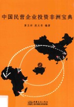 中国民营企业投资非洲宝典