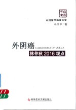 外阴癌林仲秋2016观点