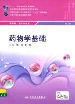 药物学基础 第3版