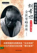 胡希恕医学全集 胡希恕金匮要略讲座 中日录音增补版
