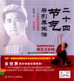 二十四气节导引养生法 中医的时间智慧 彩图视频版