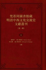 梵蒂冈图书馆藏明清中西文化交流史文献丛刊 第1辑 第6册 全44册