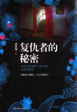复仇者的秘密