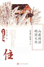 同题散文经典 山居闲话 胡同文化