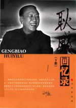 耿飚回忆录 下