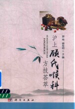 沪上顾氏喉科方技荟萃