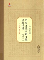 中国新疆历史文化古籍文献资料译编 17 和阗同治动乱