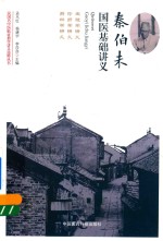 民国名中医临证教学讲义选粹丛书 秦伯未国医基础讲义