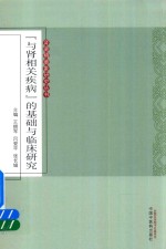 肾藏精藏象研究丛书 “与肾相关疾病”的基础与临床研究