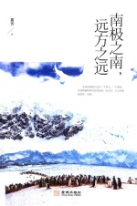 南极之南,远方之远
