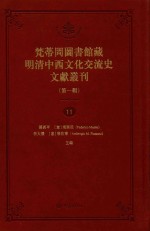 梵蒂冈图书馆藏明清中西文化交流史文献丛刊 第1辑 第11册 全44册