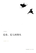 爱你,爱人间烟火