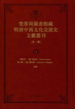 梵蒂冈图书馆藏明清中西文化交流史文献丛刊 第1辑 第17册 全44册