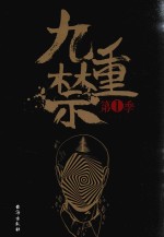 九重禁 第1季
