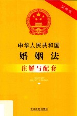 中华人民共和国婚姻法(含最新司法解释)注解与配套 第4版