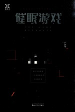 催眠游戏