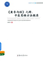 《黄帝内经》之辩 中医思维方法探原
