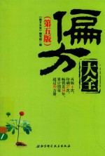 偏方大全 第5版