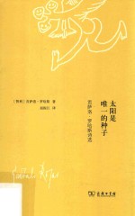 太阳是唯一的种子 贡萨洛·罗哈斯诗选